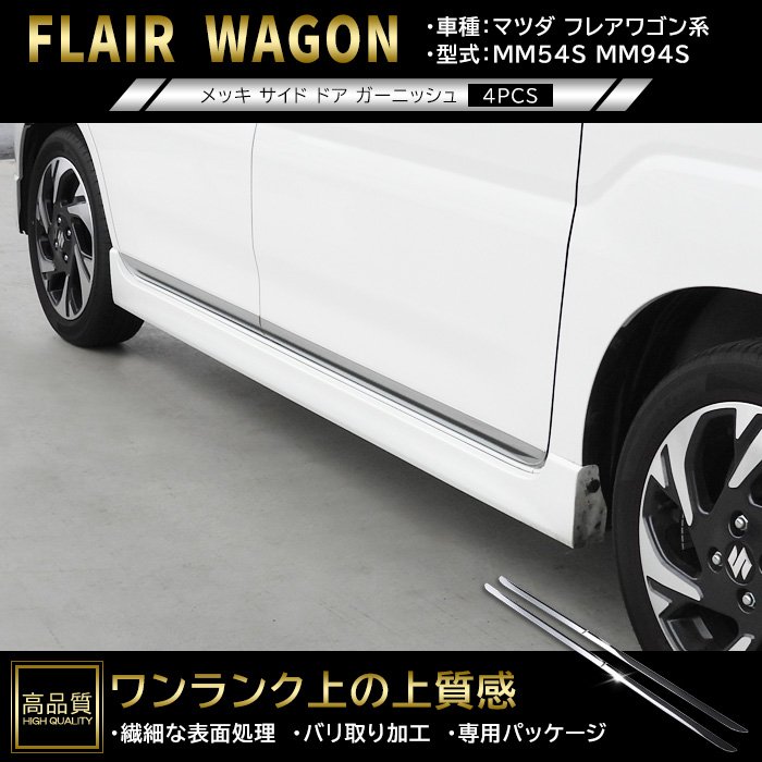 Mazda] [MM54S/MM94S] [Chrome Plated] [4pcs] [New] Side Door