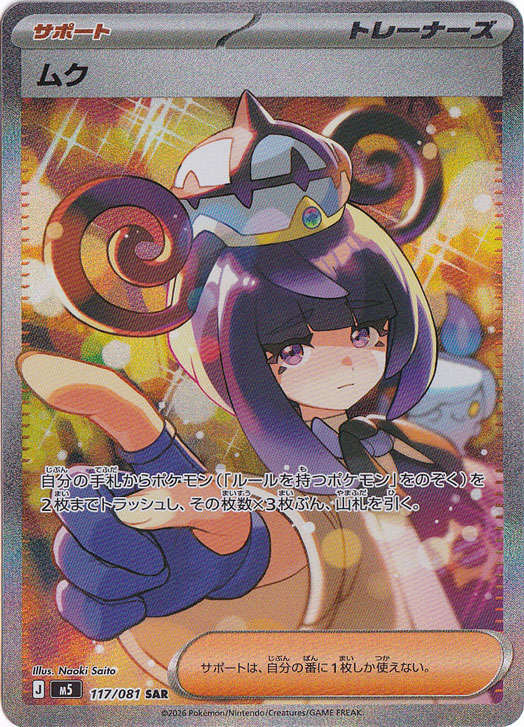 ポケモンカードゲーム Pokemon Card Muk SAR 117/081 SAR] Muku 117