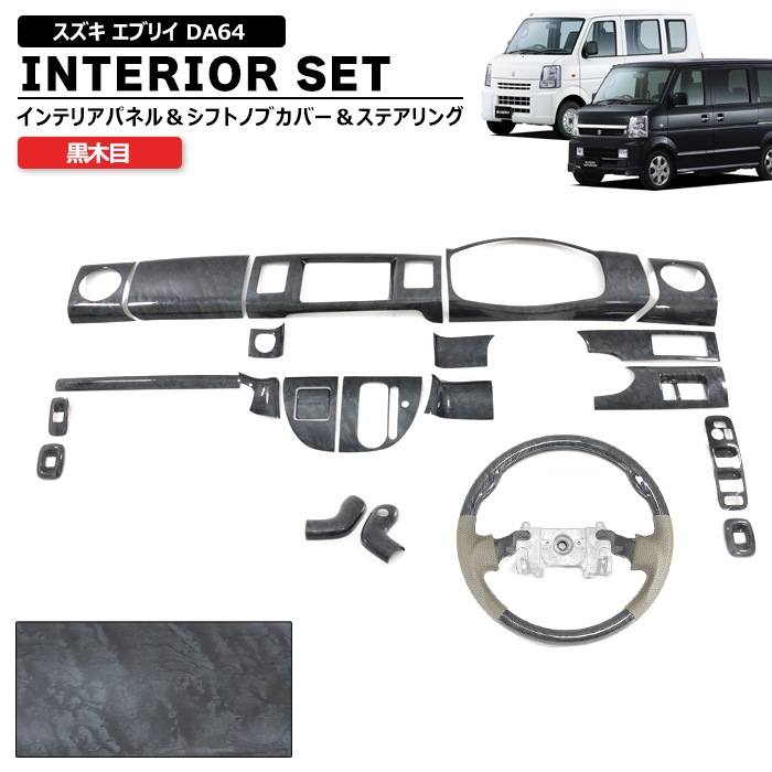 [Suzuki] [DA64V/DA64W] [Black Woodgrain] 3pc interior set | Japan Finds