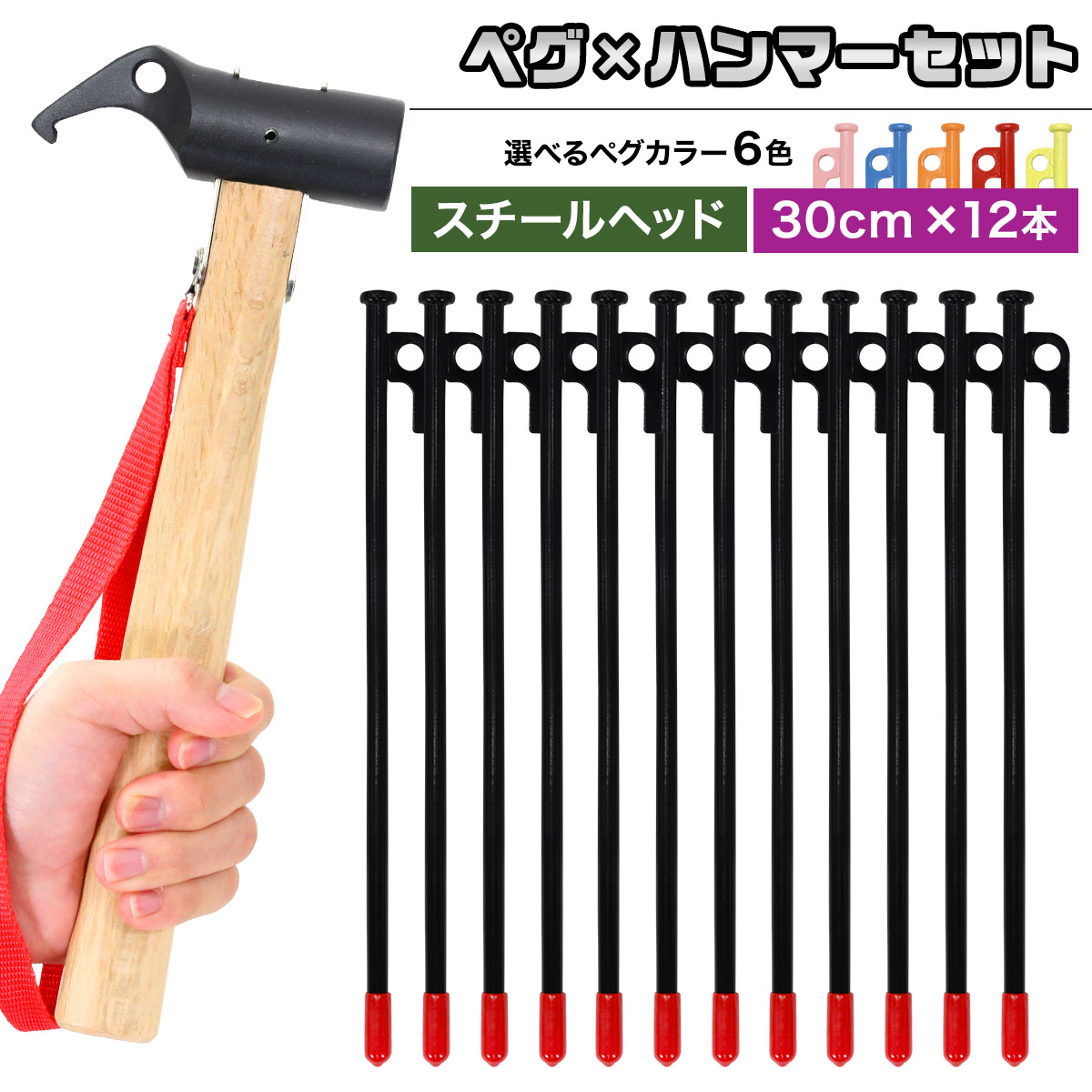 Steel] [30cm] 12pcs Tent Peg & Steel-Head Peg Hammer Set | Japan Finds
